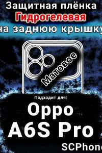 Защитная плёнка на заднюю крышку Oppo A6S Pro матовая гидрогелевая