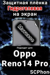 Защитная плёнка на экран Oppo Reno14 Pro матовая гидрогелевая