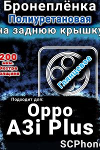 Бронеплёнка на заднюю крышку Oppo A3i Plus глянцевая полиуретановая