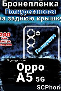 Бронеплёнка на заднюю крышку Oppo A5 5G глянцевая полиуретановая