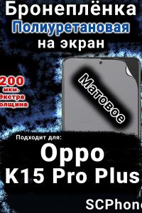 Бронеплёнка на экран Oppo K15 Pro Plus матовая полиуретановая