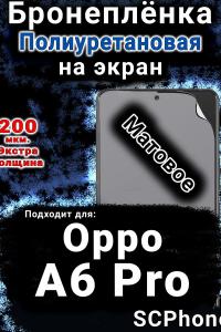 Бронеплёнка на экран Oppo A6 Pro матовая полиуретановая