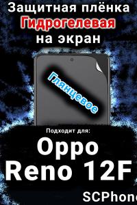 Защитная плёнка на экран Oppo Reno12F глянцевая гидрогелевая