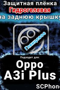 Защитная плёнка на заднюю крышку Oppo A3i Plus глянцевая гидрогелевая