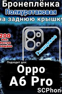Бронеплёнка на заднюю крышку Oppo A6 Pro глянцевая полиуретановая