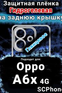 Защитная плёнка на заднюю крышку Oppo A6x 4G глянцевая гидрогелевая