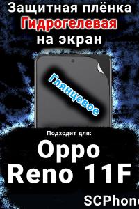 Защитная плёнка на экран Oppo Reno11 F 5G глянцевая гидрогелевая