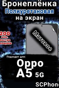 Бронеплёнка на экран Oppo A5 5G матовая полиуретановая