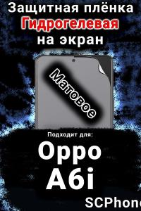 Защитная плёнка на экран Oppo A6i матовая гидрогелевая