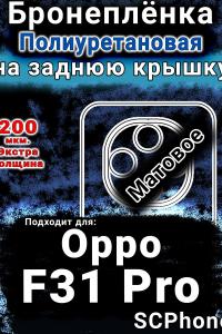Бронеплёнка на заднюю крышку Oppo F31 Pro матовая полиуретановая