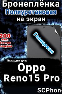 Бронеплёнка на экран Oppo Reno15 Pro глянцевая полиуретановая