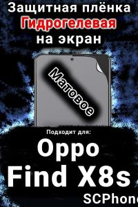 Защитная плёнка на экран Oppo Find X8s матовая гидрогелевая