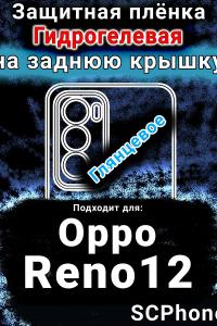 Защитная плёнка на заднюю крышку Oppo Reno12 глянцевая гидрогелевая