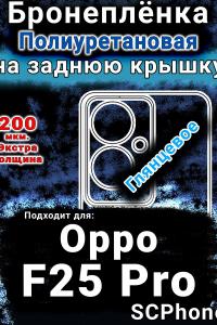 Бронеплёнка на заднюю крышку Oppo F25 Pro глянцевая полиуретановая