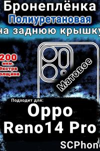 Бронеплёнка на заднюю крышку Oppo Reno14 Pro матовая полиуретановая