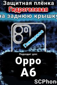 Защитная плёнка на заднюю крышку Oppo A6 глянцевая гидрогелевая