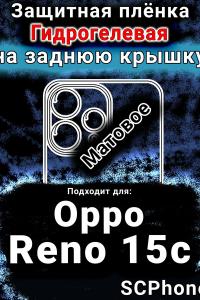 Защитная плёнка на заднюю крышку Oppo Reno15c матовая гидрогелевая