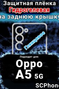 Защитная плёнка на заднюю крышку Oppo A5 5G глянцевая гидрогелевая