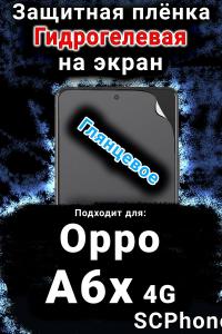 Защитная плёнка на экран Oppo A6x 4G глянцевая гидрогелевая