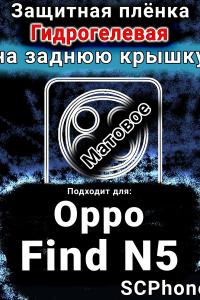 Защитная плёнка на заднюю крышку Oppo Find N5 матовая гидрогелевая