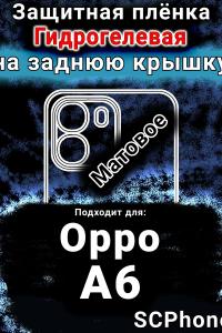 Защитная плёнка на заднюю крышку Oppo A6 матовая гидрогелевая