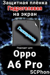 Защитная плёнка на экран Oppo A6 Pro глянцевая гидрогелевая