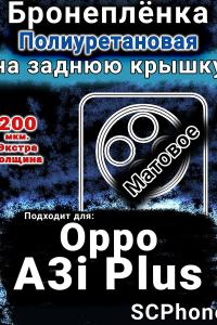 Бронеплёнка на заднюю крышку Oppo A3i Plus матовая полиуретановая