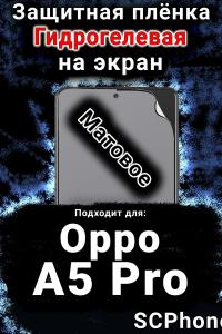 Защитная плёнка на экран Oppo A5 Pro матовая гидрогелевая