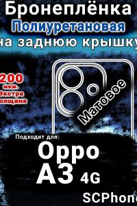 Бронеплёнка на заднюю крышку Oppo A3 4G матовая полиуретановая