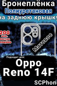 Бронеплёнка на заднюю крышку Oppo Reno14 F матовая полиуретановая