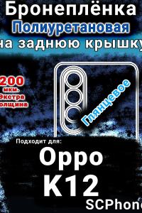 Бронеплёнка на заднюю крышку Oppo K12 глянцевая полиуретановая