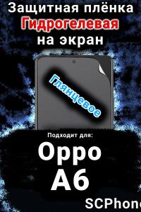 Защитная плёнка на экран Oppo A6 глянцевая гидрогелевая