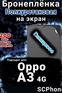 Бронеплёнка на экран Oppo A3 4G глянцевая полиуретановая