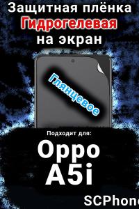 Защитная плёнка на экран Oppo A5i глянцевая гидрогелевая