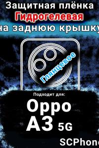 Защитная плёнка на заднюю крышку Oppo A3 5G глянцевая гидрогелевая