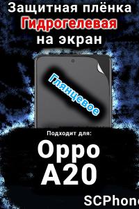 Защитная плёнка на экран Oppo A20 глянцевая гидрогелевая