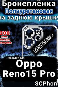 Бронеплёнка на заднюю крышку Oppo Reno15 Pro матовая полиуретановая