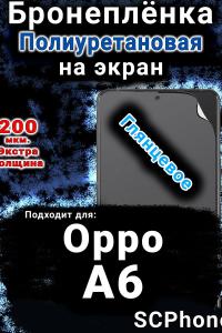 Бронеплёнка на экран Oppo A6 глянцевая полиуретановая