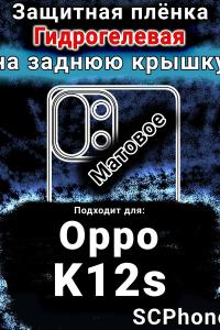 Защитная плёнка на заднюю крышку Oppo K12s матовая гидрогелевая