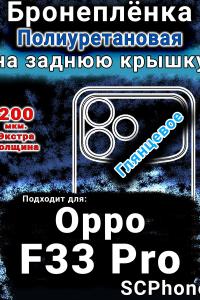 Бронеплёнка на заднюю крышку Oppo F33 Pro глянцевая полиуретановая