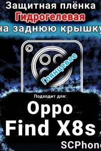 Защитная плёнка на заднюю крышку Oppo Find X8s глянцевая гидрогелевая