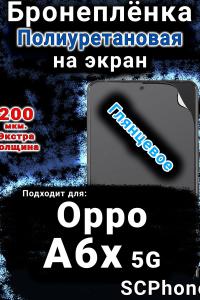 Бронеплёнка на экран Oppo A6x 5G глянцевая полиуретановая