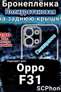 Бронеплёнка на заднюю крышку Oppo F31 5G глянцевая полиуретановая