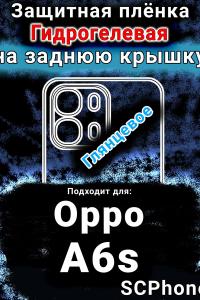 Защитная плёнка на заднюю крышку Oppo A6s глянцевая гидрогелевая