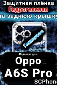 Защитная плёнка на заднюю крышку Oppo A6S Pro глянцевая гидрогелевая