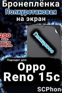 Бронеплёнка на экран Oppo Reno15c глянцевая полиуретановая