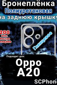 Бронеплёнка на заднюю крышку Oppo A20 глянцевая полиуретановая