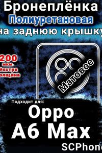 Бронеплёнка на заднюю крышку Oppo A6 Max матовая полиуретановая