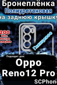 Бронеплёнка на заднюю крышку Oppo Reno12 Pro глянцевая полиуретановая