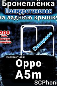 Бронеплёнка на заднюю крышку Oppo A5m глянцевая полиуретановая